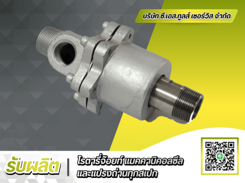 รับผลิต Rotary Joint ตามแบบ ลดต้นทุน 30%